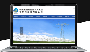 ɽ��ʡ��(gu��)����Դ�l(f��)չ���F(tu��n)�x�|��ú̿���޹�˾